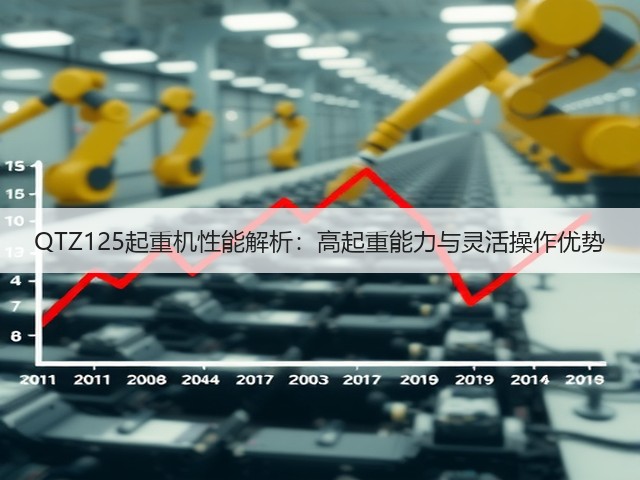QTZ125起重机性能解析：高起重能力与灵活操作优势