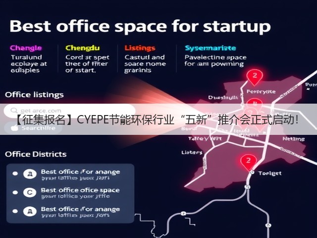 【征集报名】CYEPE节能环保行业“五新”推介会正式启动! 【征集报名】CYEPE节能环保行业“五新”推介会正式启动!