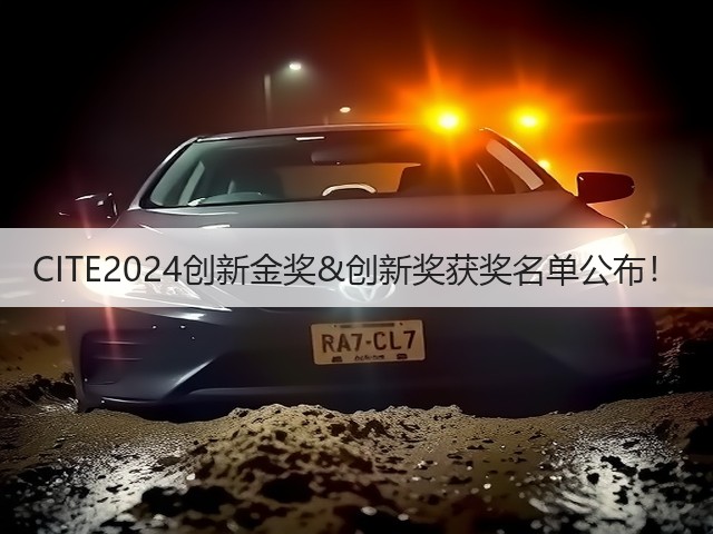 CITE2024创新金奖&创新奖获奖名单公布! CITE2024创新金奖&创新奖获奖名单公布!