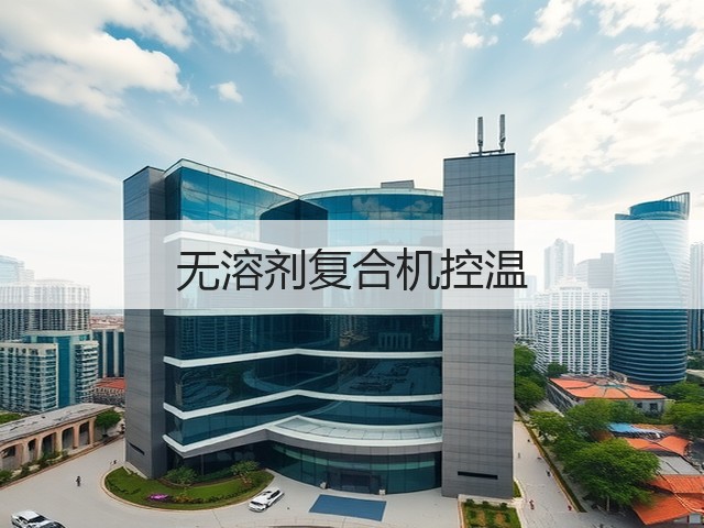 无溶剂复合机控温