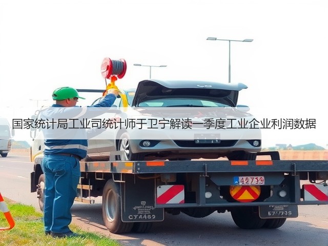 国家统计局工业司统计师于卫宁解读一季度工业企业利润数据 国家统计局工业司统计师于卫宁解读一季度工业企业利润数据