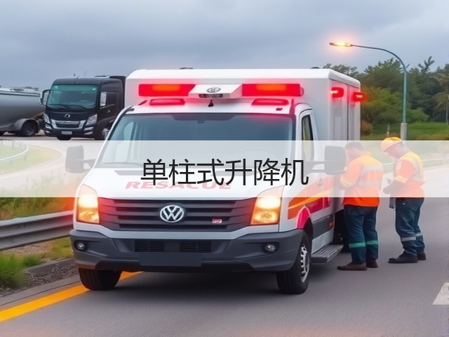 单柱式升降机