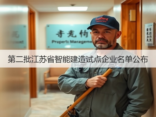 第二批江苏省智能建造试点企业名单公布 第二批江苏省智能建造试点企业名单公布