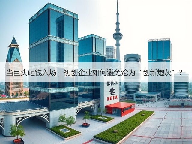 当巨头砸钱入场，初创企业如何避免沦为“创新炮灰”？
