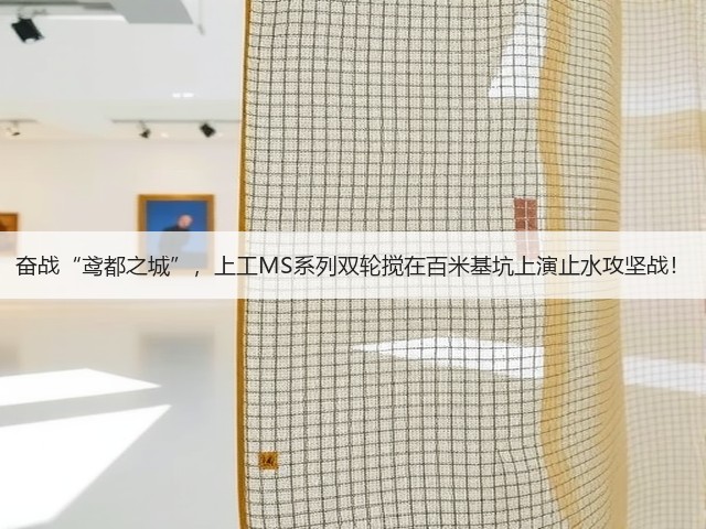 奋战“鸢都之城”,上工MS系列双轮搅在百米基坑上演止水攻坚战! 奋战“鸢都之城”,上工MS系列双轮搅在百米基坑上演止水攻坚战!