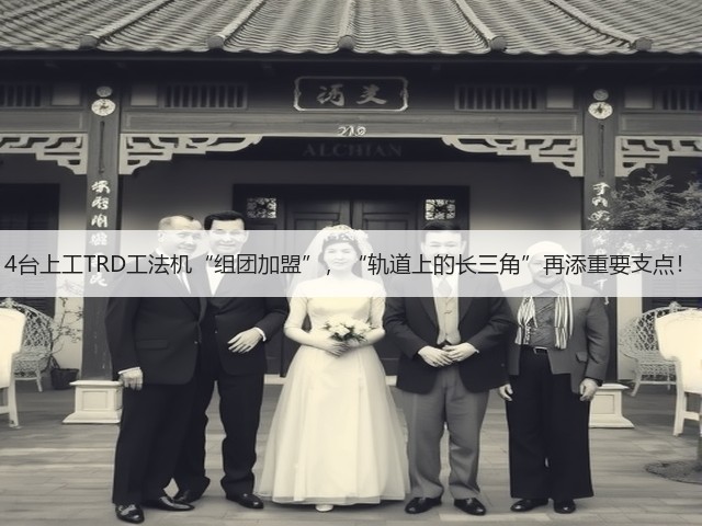 4台上工TRD工法机“组团加盟”,“轨道上的长三角”再添重要支点! 4台上工TRD工法机“组团加盟”,“轨道上的长三角”再添重要支点!