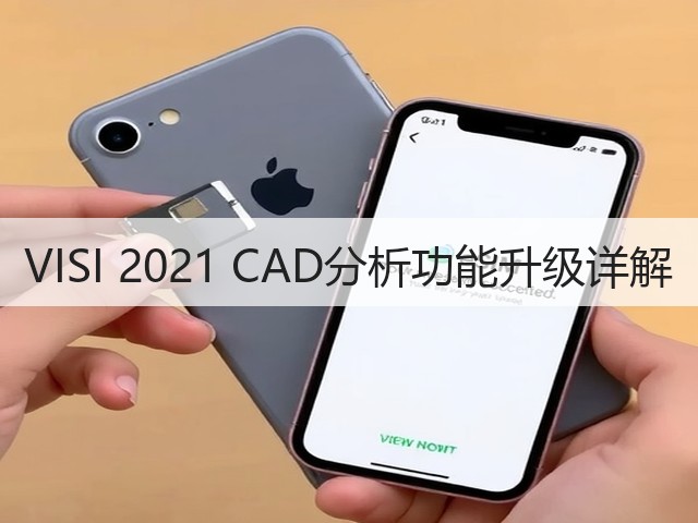 VISI 2021 CAD分析功能升级详解 VISI 2021 CAD分析功能升级详解