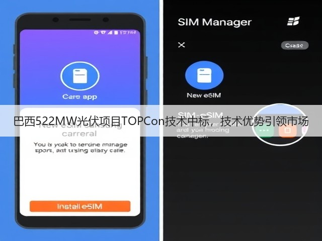 巴西522MW光伏项目TOPCon技术中标,技术优势引领市场 巴西522MW光伏项目TOPCon技术中标,技术优势引领市场