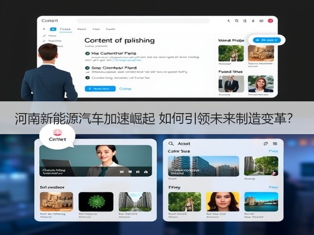 河南新能源汽车加速崛起 如何引领未来制造变革? 河南新能源汽车加速崛起 如何引领未来制造变革?