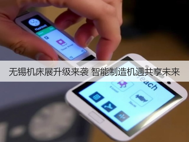 无锡机床展升级来袭 智能制造机遇共享未来