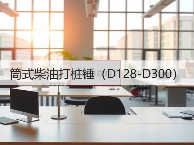 筒式柴油打桩锤(D128-D300) 筒式柴油打桩锤(D128-D300)