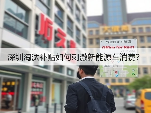 深圳淘汰补贴如何刺激新能源车消费？