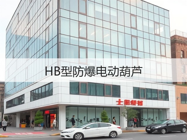 HB型防爆电动葫芦
