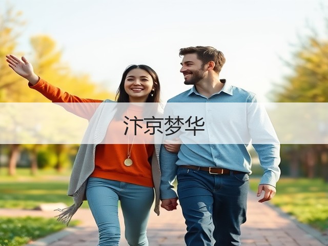 汴京梦华