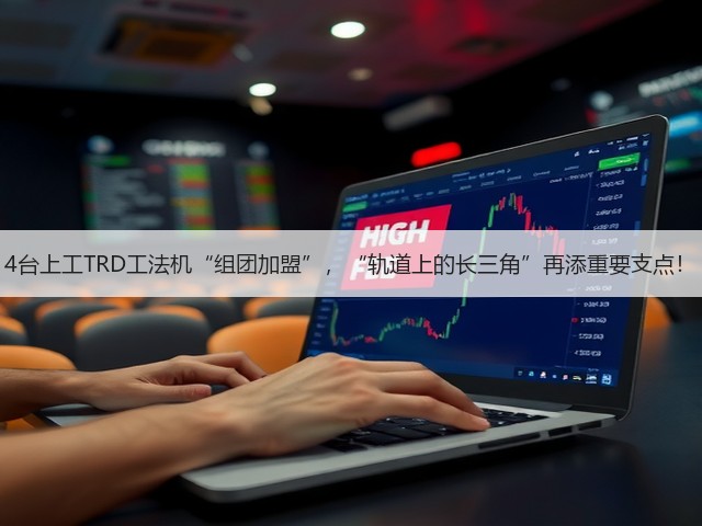 4台上工TRD工法机“组团加盟”，“轨道上的长三角”再添重要支点！