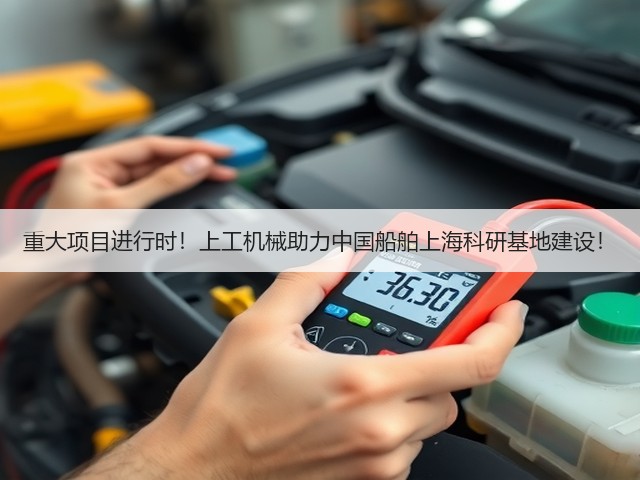 重大项目进行时!上工机械助力中国船舶上海科研基地建设! 重大项目进行时!上工机械助力中国船舶上海科研基地建设!