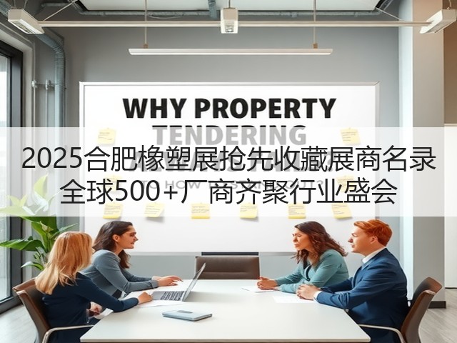 2025合肥橡塑展抢先收藏展商名录 全球500+厂商齐聚行业盛会 2025合肥橡塑展抢先收藏展商名录 全球500+厂商齐聚行业盛会