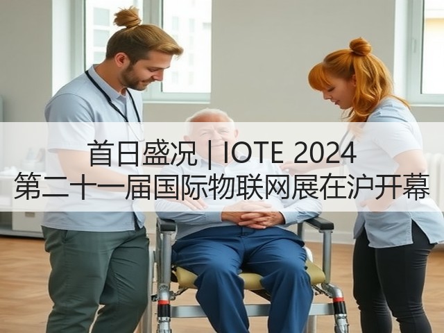 首日盛况 | IOTE 2024 第二十一届国际物联网展在沪开幕