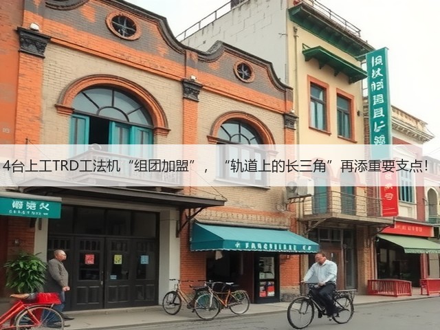 4台上工TRD工法机“组团加盟”,“轨道上的长三角”再添重要支点! 4台上工TRD工法机“组团加盟”,“轨道上的长三角”再添重要支点!