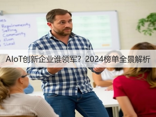 AIoT创新企业谁领军?2024榜单全景解析 AIoT创新企业谁领军?2024榜单全景解析