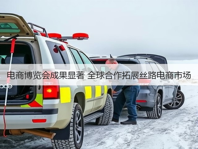 电商博览会成果显著 全球合作拓展丝路电商市场 电商博览会成果显著 全球合作拓展丝路电商市场