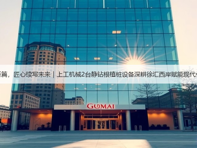 再谱育人新篇,匠心续写未来|上工机械2台静钻根植桩设备深耕徐汇西岸赋能现代化校园建设 再谱育人新篇,匠心续写未来|上工机械2台静钻根植桩设备深耕徐汇西岸赋能现代化校园建设