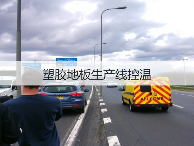 塑胶地板生产线控温 塑胶地板生产线控温