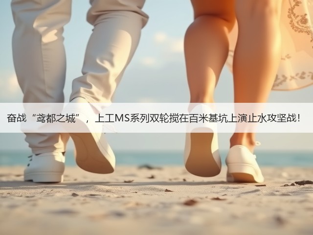 奋战“鸢都之城”,上工MS系列双轮搅在百米基坑上演止水攻坚战! 奋战“鸢都之城”,上工MS系列双轮搅在百米基坑上演止水攻坚战!