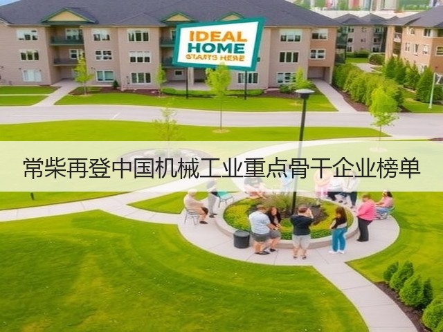 常柴再登中国机械工业重点骨干企业榜单 常柴再登中国机械工业重点骨干企业榜单