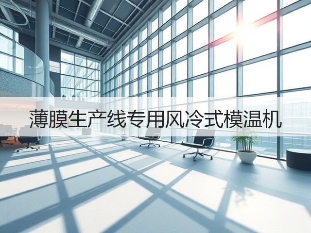 薄膜生产线专用风冷式模温机 薄膜生产线专用风冷式模温机