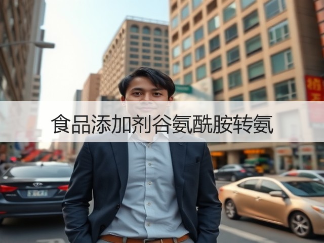 食品添加剂谷氨酰胺转氨 食品添加剂谷氨酰胺转氨