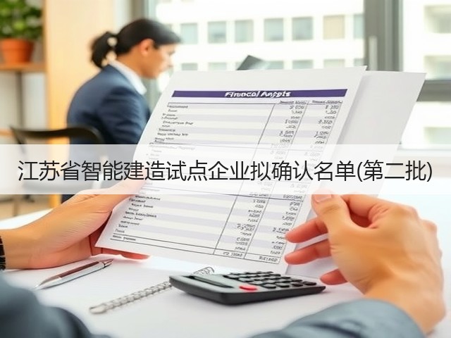 江苏省智能建造试点企业拟确认名单(第二批) 江苏省智能建造试点企业拟确认名单(第二批)