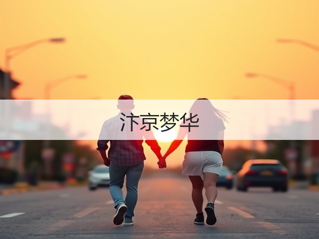 汴京梦华