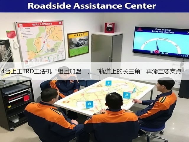4台上工TRD工法机“组团加盟”,“轨道上的长三角”再添重要支点! 4台上工TRD工法机“组团加盟”,“轨道上的长三角”再添重要支点!