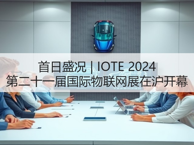 首日盛况 | IOTE 2024 第二十一届国际物联网展在沪开幕