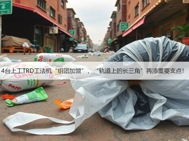 4台上工TRD工法机“组团加盟”,“轨道上的长三角”再添重要支点! 4台上工TRD工法机“组团加盟”,“轨道上的长三角”再添重要支点!