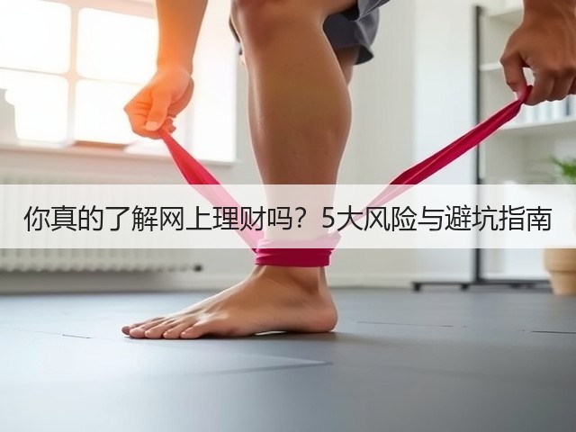 你真的了解网上理财吗？5大风险与避坑指南