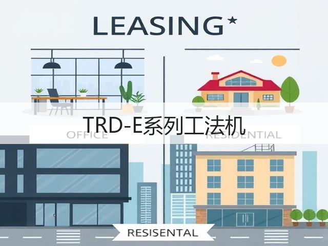 TRD-E系列工法机