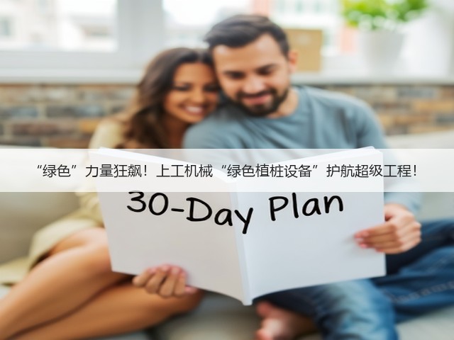 “绿色”力量狂飙!上工机械“绿色植桩设备”护航超级工程! “绿色”力量狂飙!上工机械“绿色植桩设备”护航超级工程!