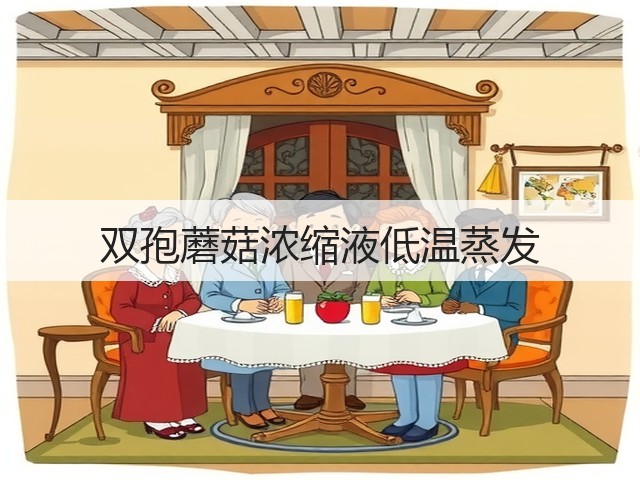 双孢蘑菇浓缩液低温蒸发 双孢蘑菇浓缩液低温蒸发