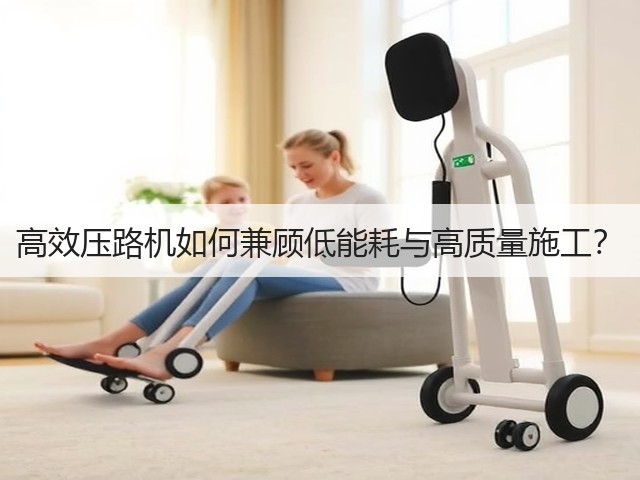 高效压路机如何兼顾低能耗与高质量施工? 高效压路机如何兼顾低能耗与高质量施工?