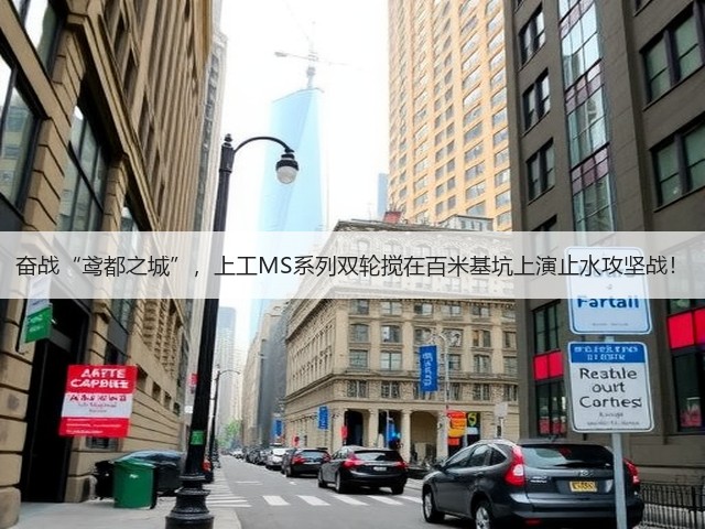 奋战“鸢都之城”,上工MS系列双轮搅在百米基坑上演止水攻坚战! 奋战“鸢都之城”,上工MS系列双轮搅在百米基坑上演止水攻坚战!