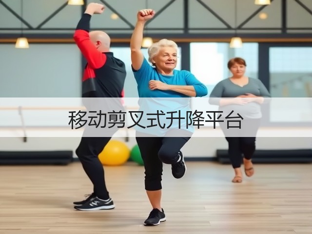 移动剪叉式升降平台 移动剪叉式升降平台