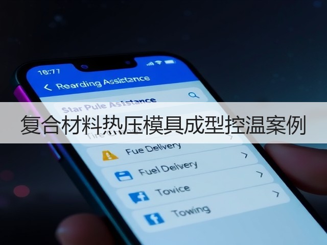 复合材料热压模具成型控温案例