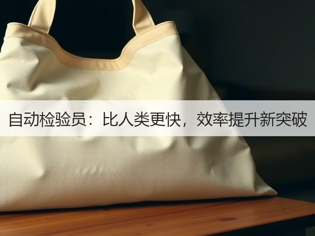 自动检验员：比人类更快，效率提升新突破