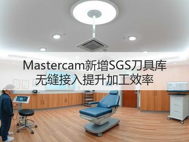 Mastercam新增SGS刀具库 无缝接入提升加工效率 Mastercam新增SGS刀具库 无缝接入提升加工效率