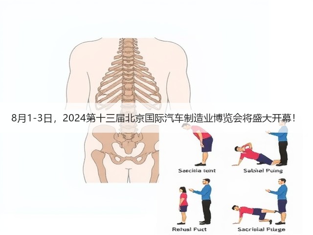 8月1-3日,2024第十三届北京国际汽车制造业博览会将盛大开幕! 8月1-3日,2024第十三届北京国际汽车制造业博览会将盛大开幕!