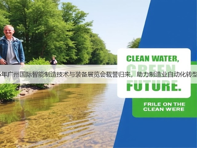 2026年广州国际智能制造技术与装备展览会载誉归来，助力制造业自动化转型升级
