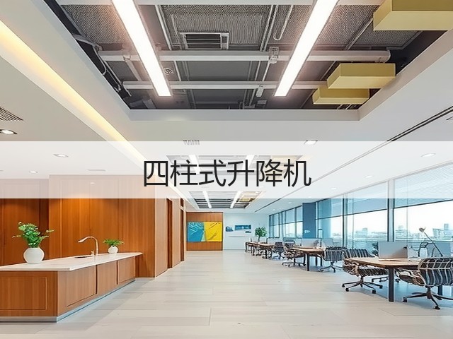 四柱式升降机 四柱式升降机