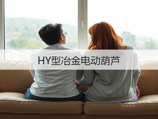 HY型冶金电动葫芦 HY型冶金电动葫芦